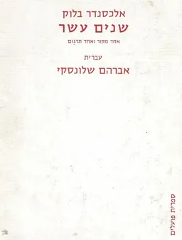 שנים עשר