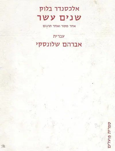 שנים עשר : אחד מקור ואחד תרגום