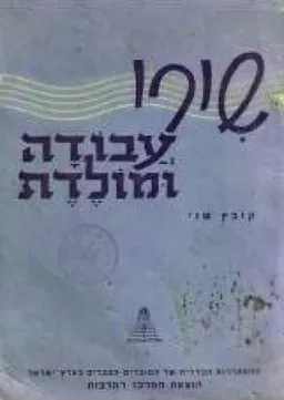 שירי עבודה ומולדת  