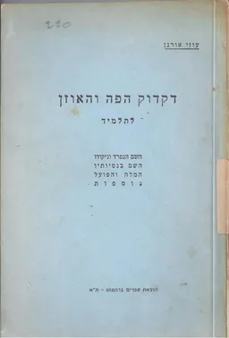דקדוק הפה והאוזן