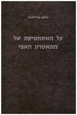 על האסתטיקה של התאטרון האפי