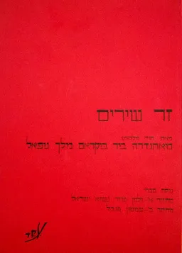 עטיפת הספר זר שירים מאת מאהנדרה ביר ביקראם