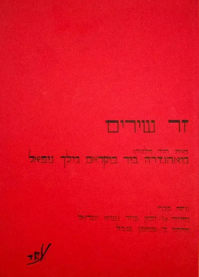 זר שירים