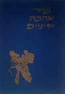 שירי אהבה סיניים (מהדורת 1959)