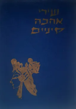 שירי אהבה סיניים (מהדורת 1959)