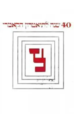40 שנה לתיאטרון הקאמרי