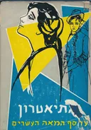 התיאטרון: על סף המאה העשרים