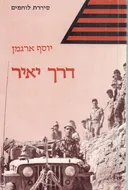 דרך יאיר פלד