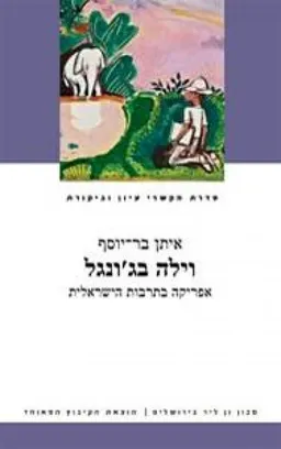 עטיפת הספר וילה בג'ונגל מאת איתן בר-יוסף
