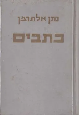 עטיפת הספר הטור השביעי - כרך ב מאת נתן אלתרמן