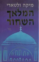 המלאך השחור