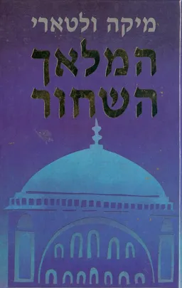 המלאך השחור