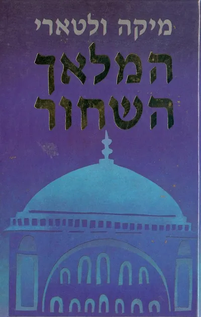 המלאך השחור
