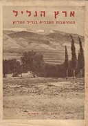 ארץ הגליל- ההתיישבות העברית בגליל העליון
