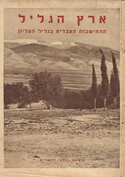 ארץ הגליל- ההתיישבות העברית בגליל העליון