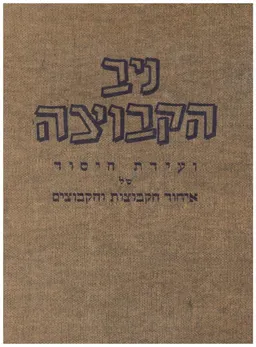 ניב הקבוצה - ועידת היסוד של איחוד הקבוצות והקיבוצים