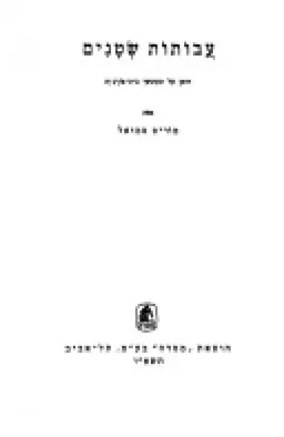 עבותות שטנים(בית בורג'יה)