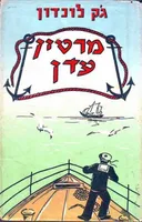 מרטין עדן