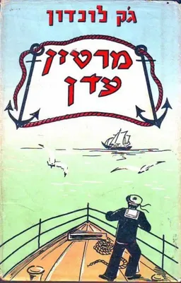 מרטין עדן