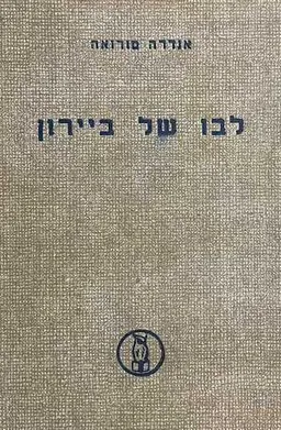 עטיפת הספר לבו של ביירון [הוצאת תבל] מאת אנדרה מוֹרוּאָה