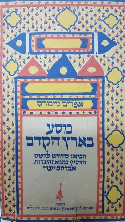מסע בארץ הקדם