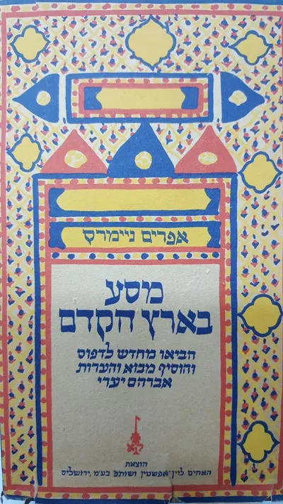 מסע בארץ הקדם : סוריה כורדיסתאן ארם-נהרים פרס אסיה המרכזית