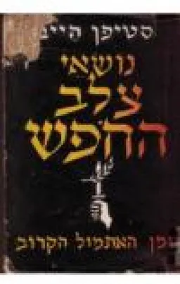 נושאי צלב החופש - שני כרכים