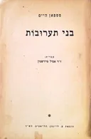 בני תערובות