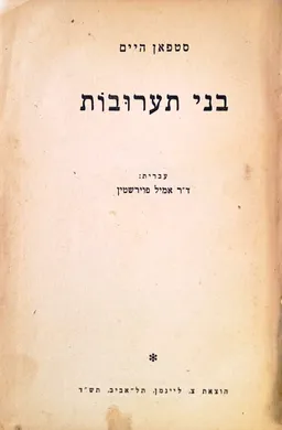 עטיפת הספר בני תערובות מאת סטפן (שטפן) היים