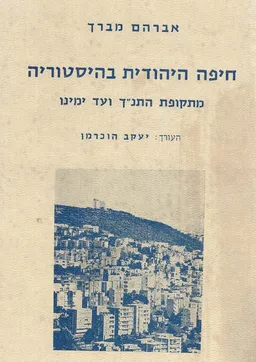 חיפה היהודית בהיסטוריה מתקופת התנ"ך ועד ימינו