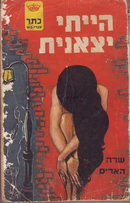 הייתי יצאנית