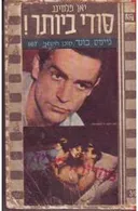סודי ביותר (כדור הרעם)