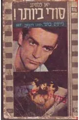 סודי ביותר (כדור הרעם)