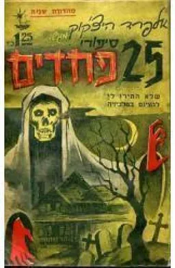 אלפרד היצ'קוק מגיש 25 סיפורי פחדים