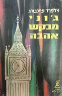 ג'וני מבקש אהבה