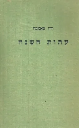 עתות השנה