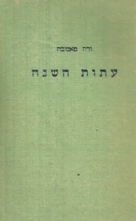 עתות השנה : רומן