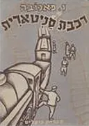 רכבת סאניטארית