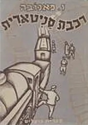 רכבת סאניטארית