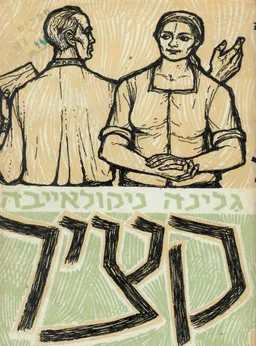 עטיפת הספר קציר / כרכים א-ב מאת גלינה ניקולאייבה