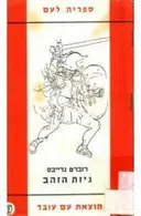 גיזת הזהב א-ב