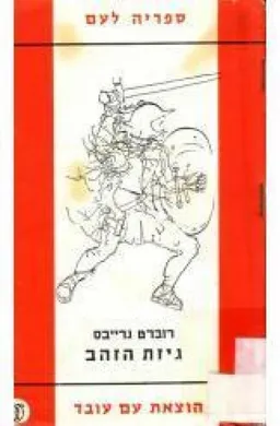 עטיפת הספר גיזת הזהב א-ב מאת רוברט גרייבס