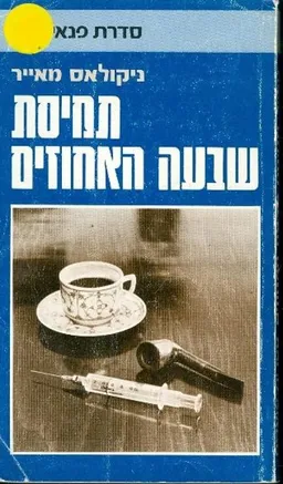 תמיסת שבעה האחוזים