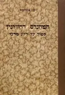 המהנדס דרוז'ינין