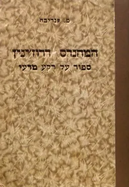 המהנדס דרוז'ינין