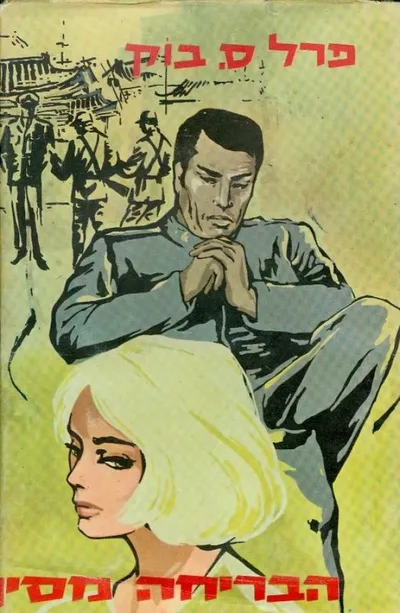 הבריחה מסין : רומן