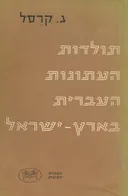 תולדות העתונות העברית בארץ-ישראל