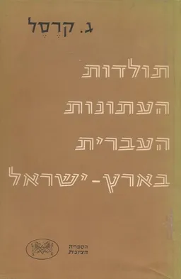 תולדות העתונות העברית בארץ-ישראל