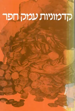 קדמוניות עמק חפר