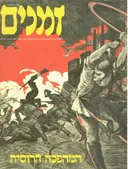 זמנים [גיליון 27-28]